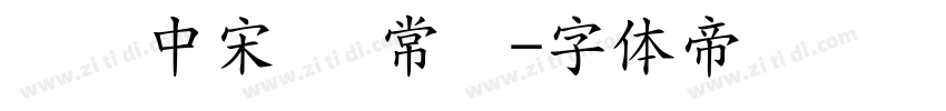 汉仪中宋简 常规字体转换